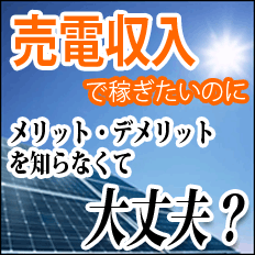 太陽光発電のメリットとデメリット：費用・採算から設置まで